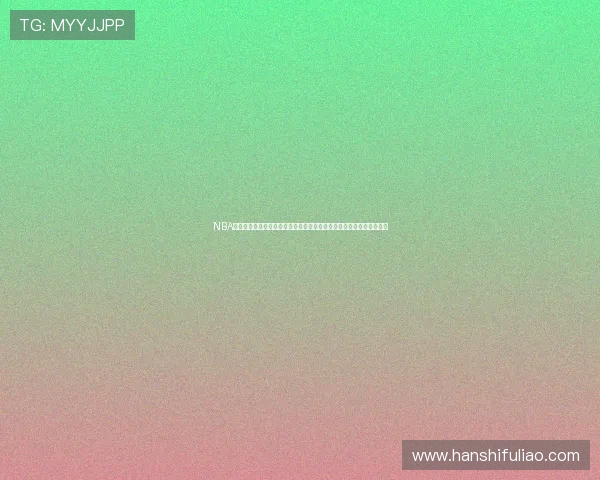 NBA高清免费直播网站免费观看全赛季赛事在线观看与精彩回放一站式平台