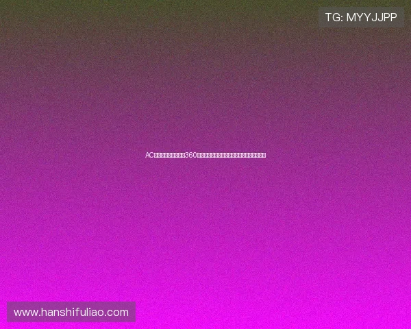 AC米兰主场激战拉齐奥360直播全程呈现焦点对决球迷不容错过精彩赛事