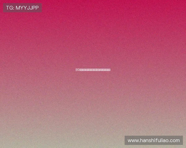 90分钟足球网下载安装完整教程及常见问题解答